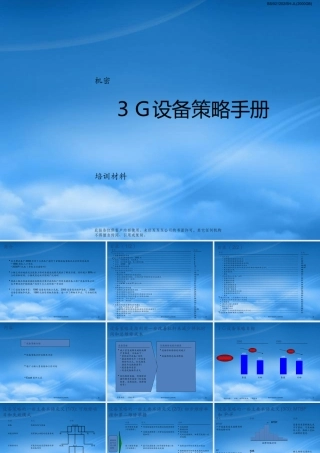 培训材料-３Ｇ设备策略手册-设备策略分析流程及方法(PPT 68)