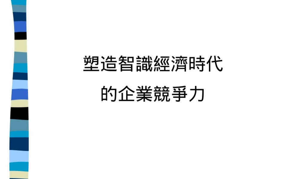 塑造知识时代的企业竞争力