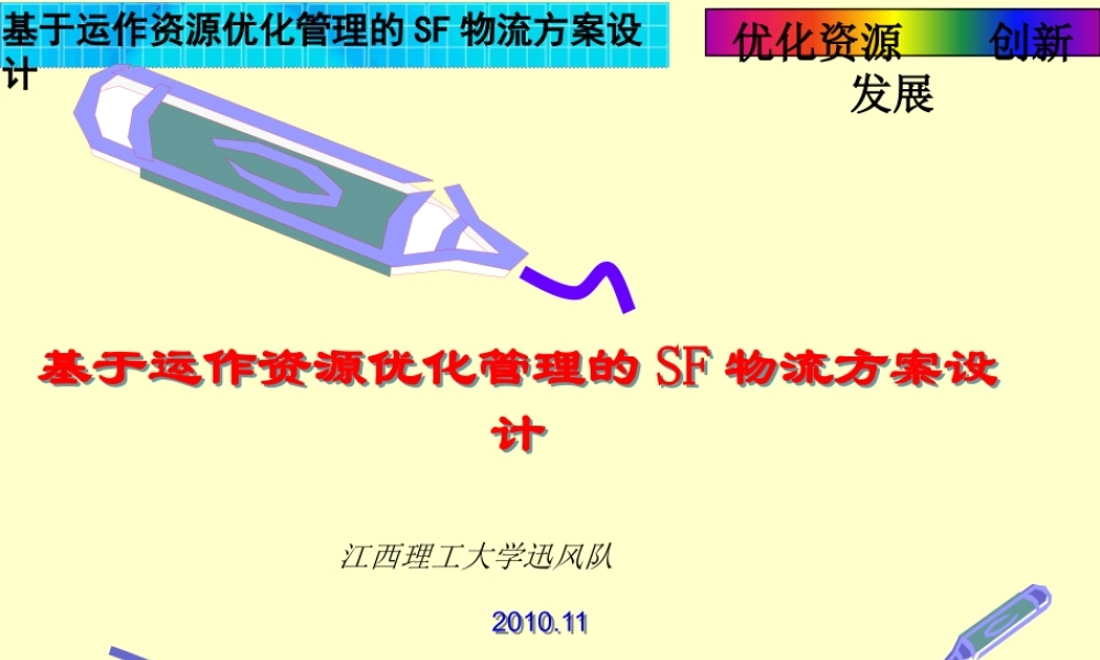 基于运作资源优化管理的SF物流方案设计