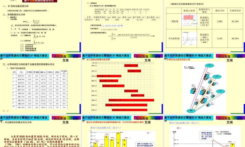 基于运作资源优化管理的SF物流方案设计