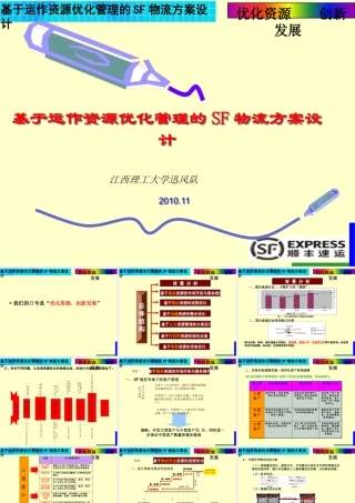 基于运作资源优化管理的SF物流方案设计