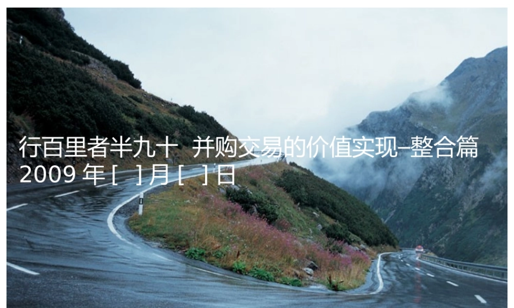 培训材料-并购交易的价值实现-整合篇v04