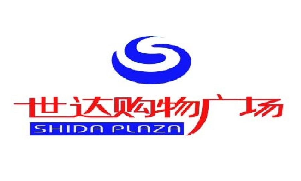 大连世达购物广场项目