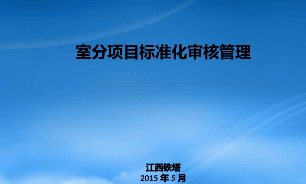 培训材料一：室分项目建设标准化审核