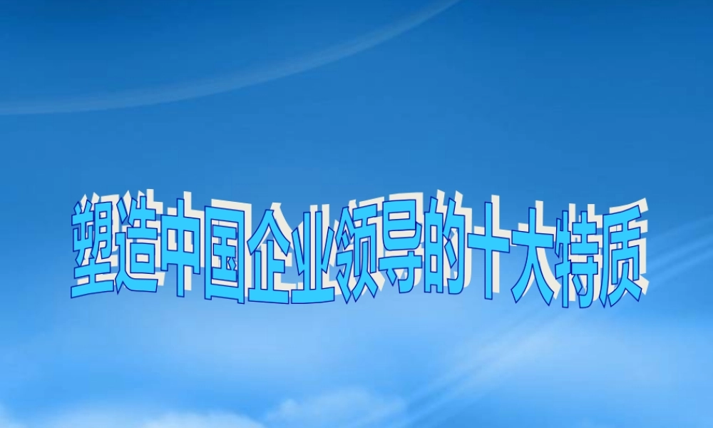 塑造中国企业邻导的十大特质