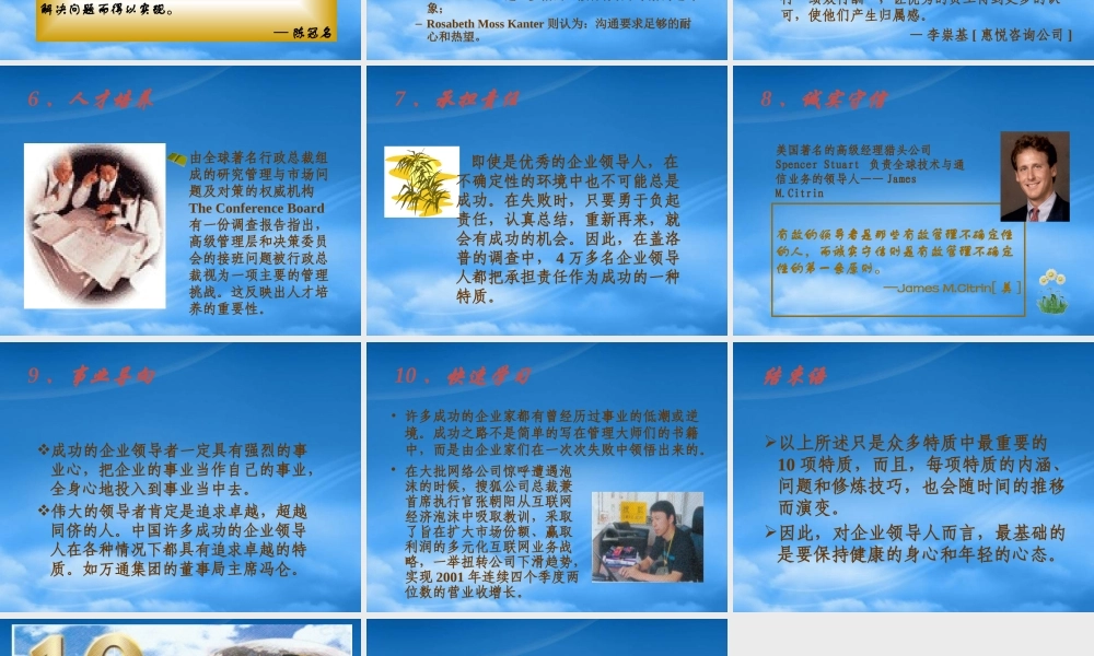 塑造中国企业邻导的十大特质