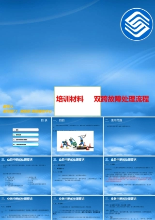 培训材料之双跨故障处理流程