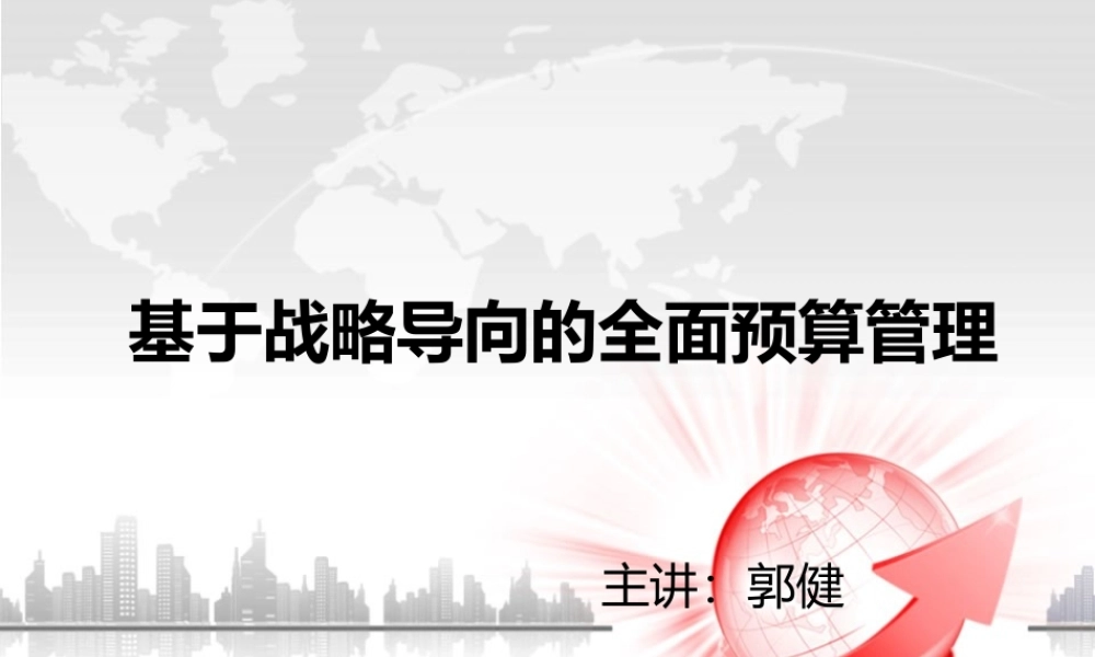 基于战略导向的全面预算管理教材