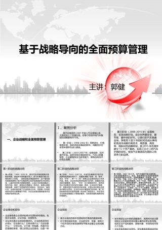 基于战略导向的全面预算管理教材