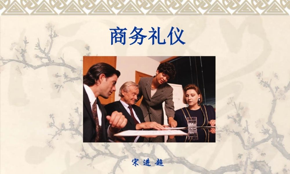 塑造专业形象与商务礼仪的定义