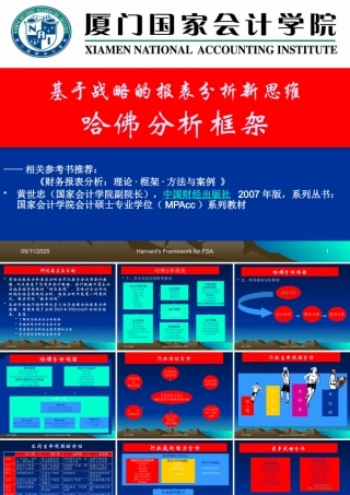 基于战略的报表分析新思维-哈佛分析框架