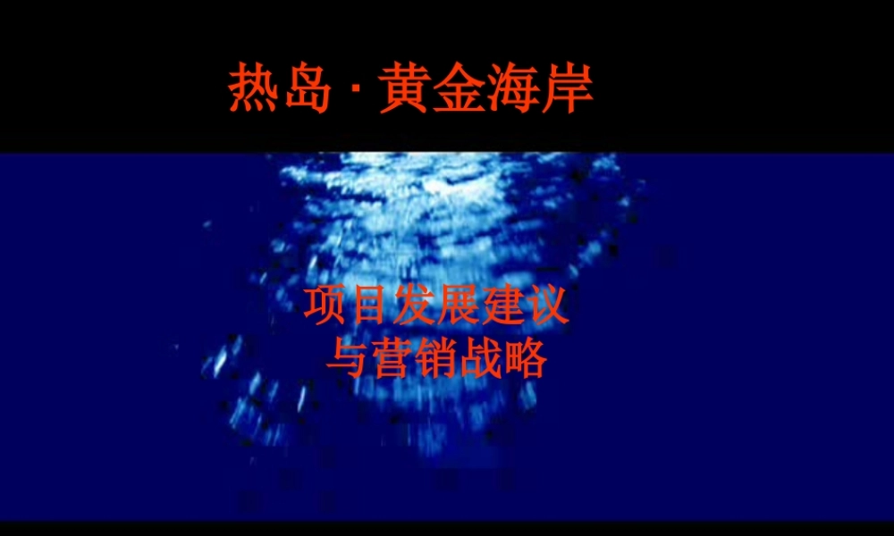 大连市热岛黄金海岸项目发展建议与营销策略方案--jionns