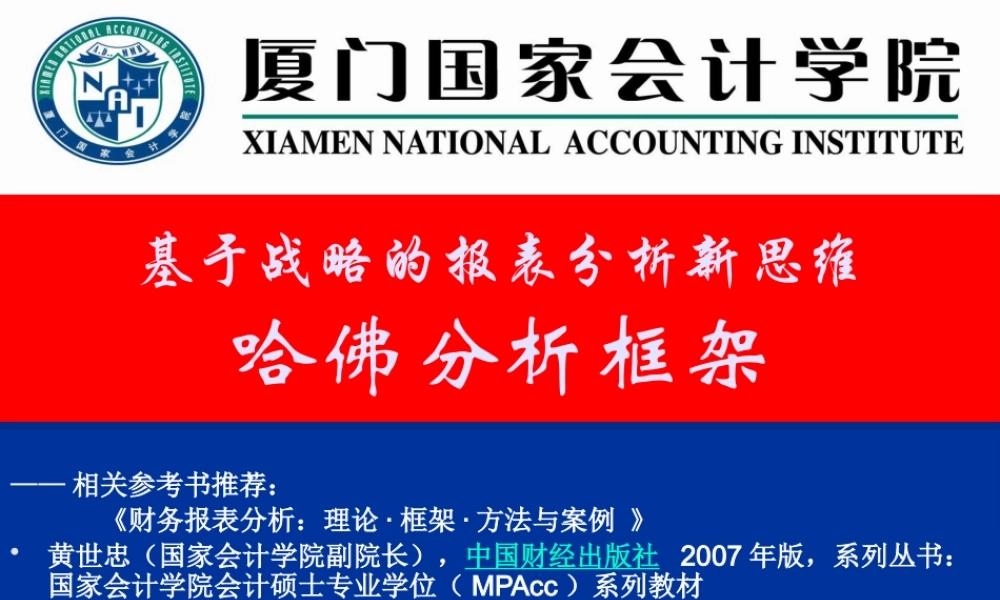 基于战略的报表分析新思维哈佛分析框架探讨
