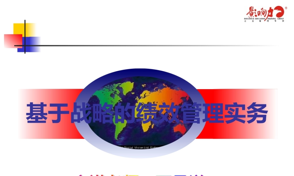 基于战略的绩效管理实务