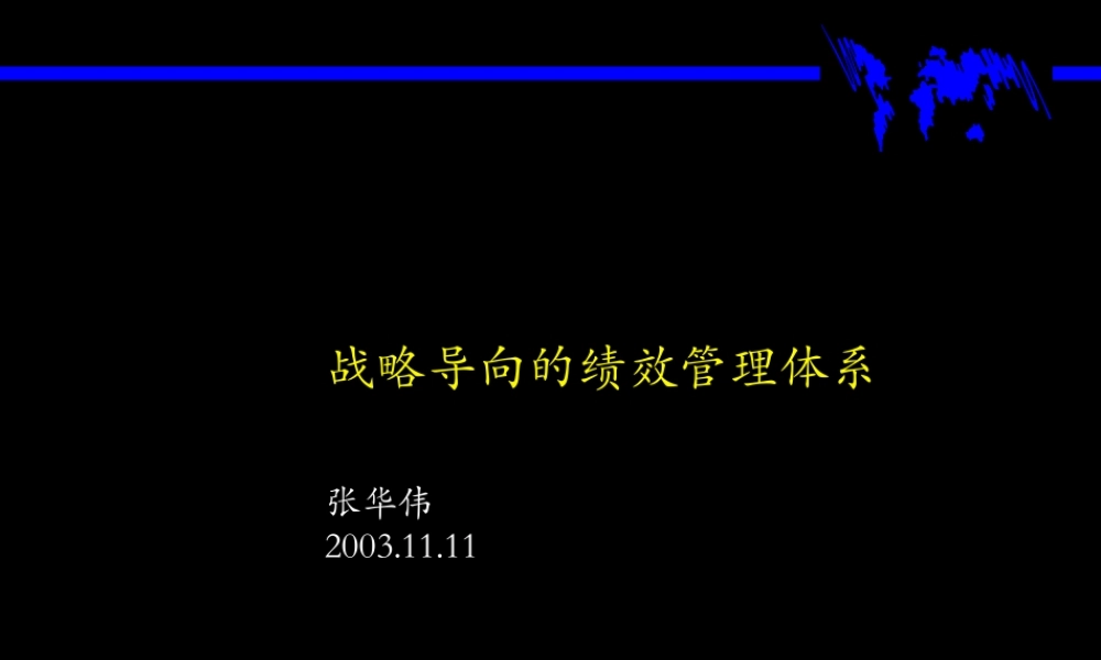 基于战略的绩效管理体系