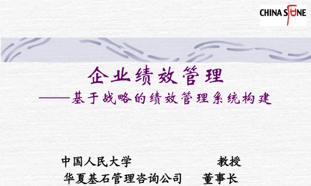 基于战略的绩效管理系统构建讲义