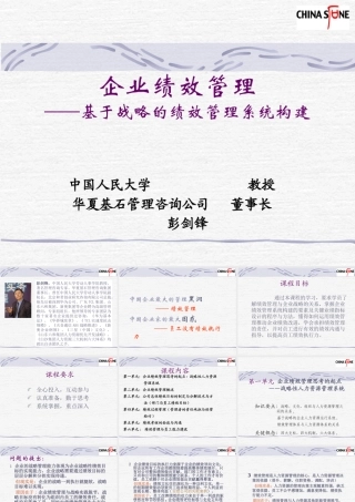 基于战略的绩效管理系统构建讲义