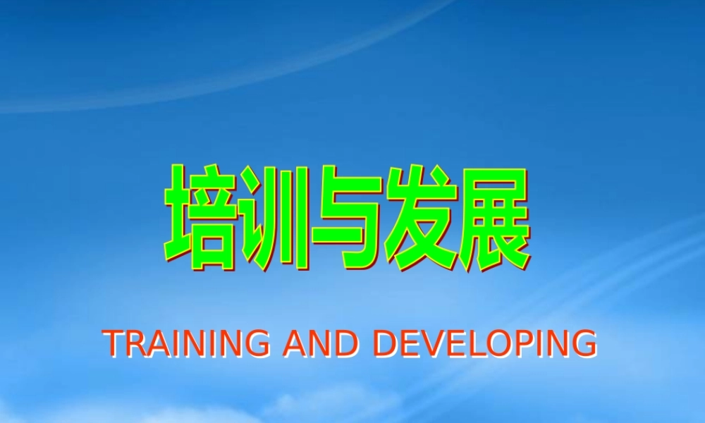 培训的作用与发展目标