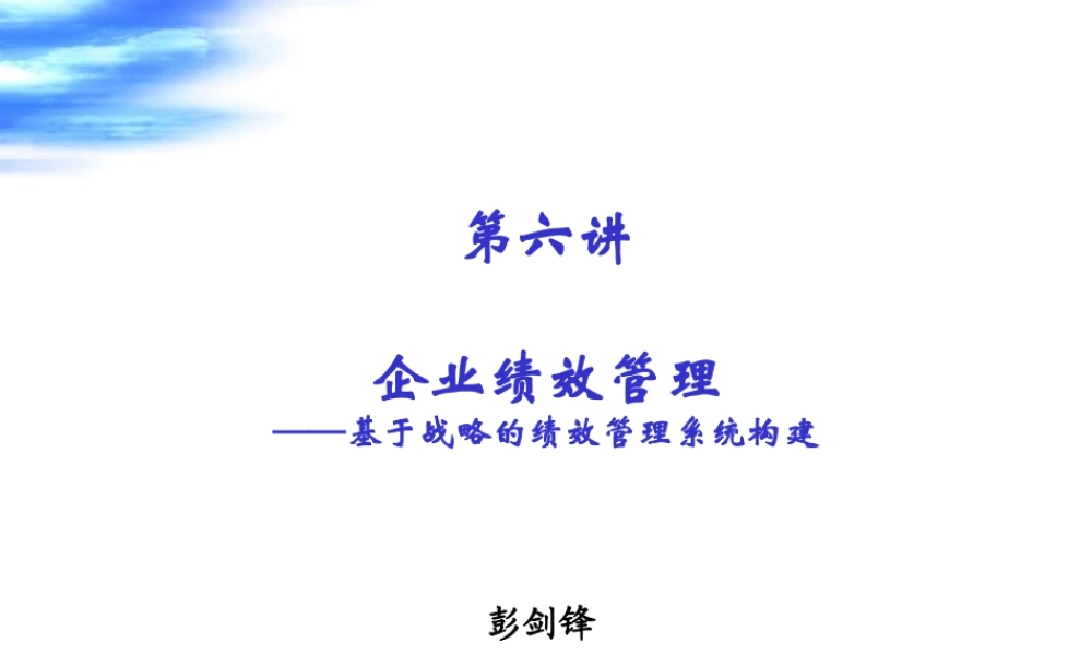 基于战略的绩效管理系统构建培训教材