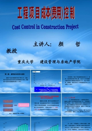 培训-工程项目成本(费用)控制制