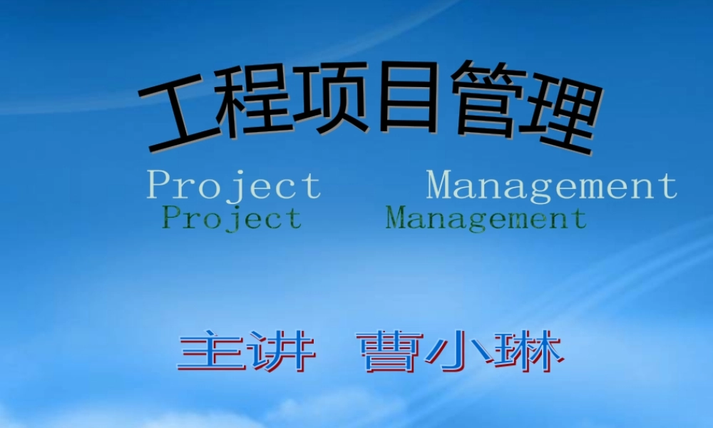 培训-工程项目管理