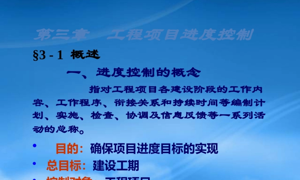培训-工程项目进度控制