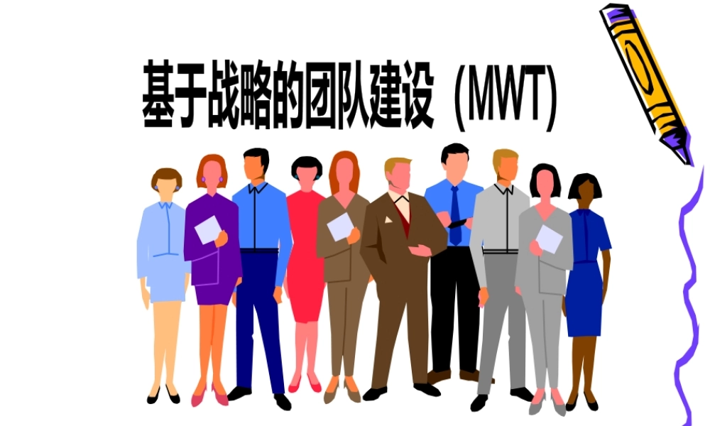 基于战略的团队建设(MWT)
