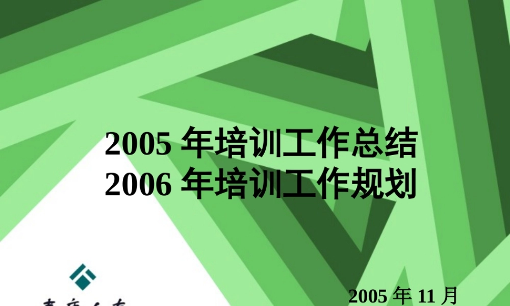 培训工作总结与规划