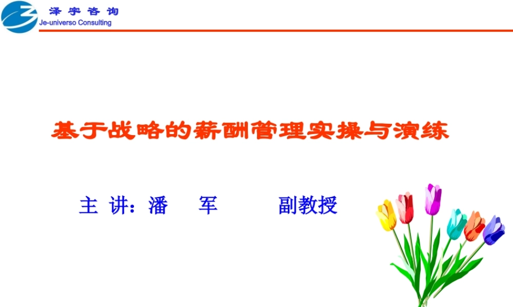 基于战略的薪酬管理实操与演练