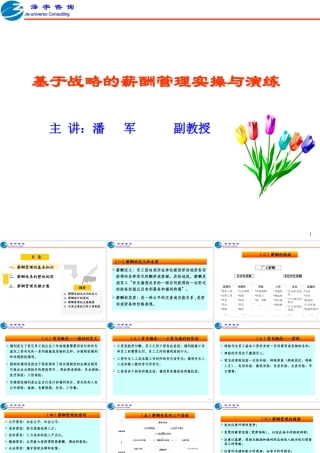 基于战略的薪酬管理实操与演练