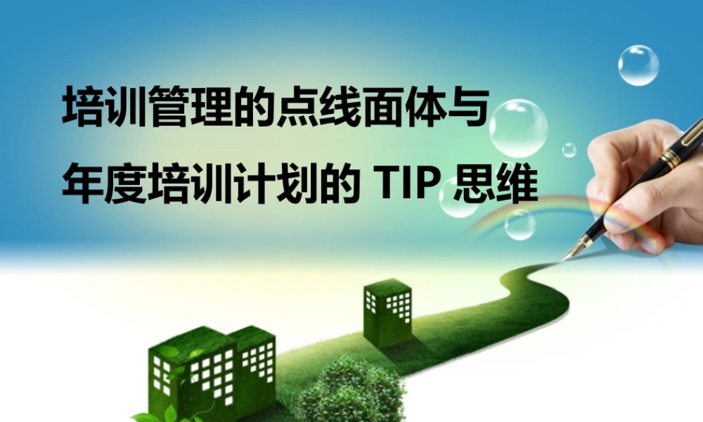培训管理点线面体与年度培训计划TIP思维