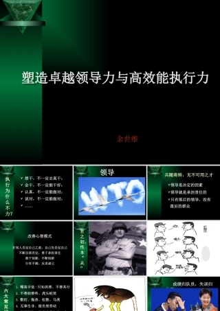 塑造卓越领导力与高效能执行力课件