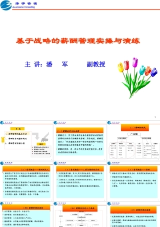 基于战略的薪酬管理实操与演练讲义