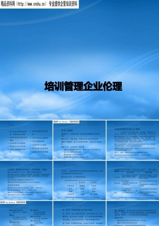 培训管理企业伦理