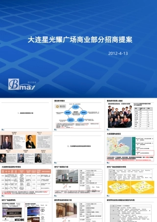 大连星光耀广场招商提案