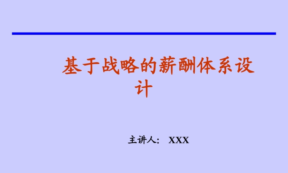 基于战略的薪酬体系设计(PPT53页)