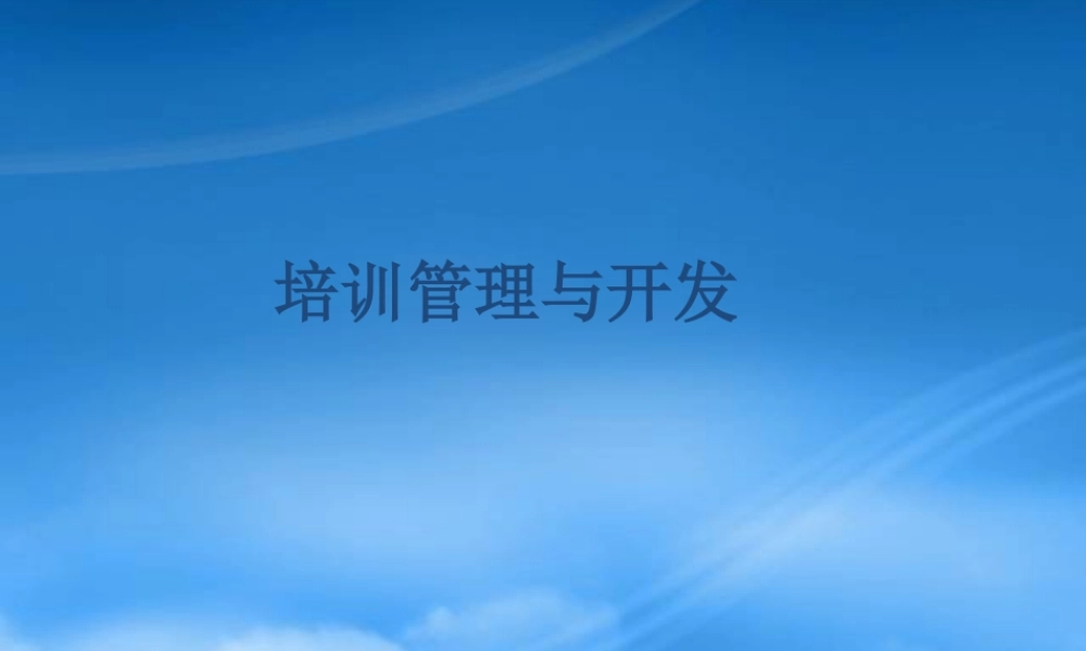 培训管理与开发--企业培训成功的秘诀