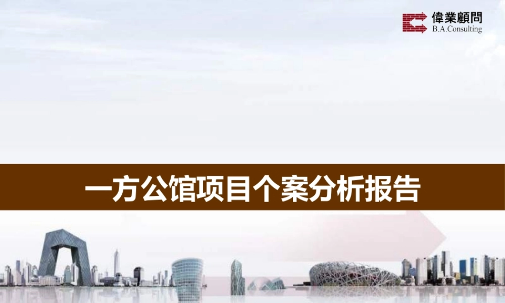 大连一方公馆项目个案分析报告_80页_伟业_XXXX年