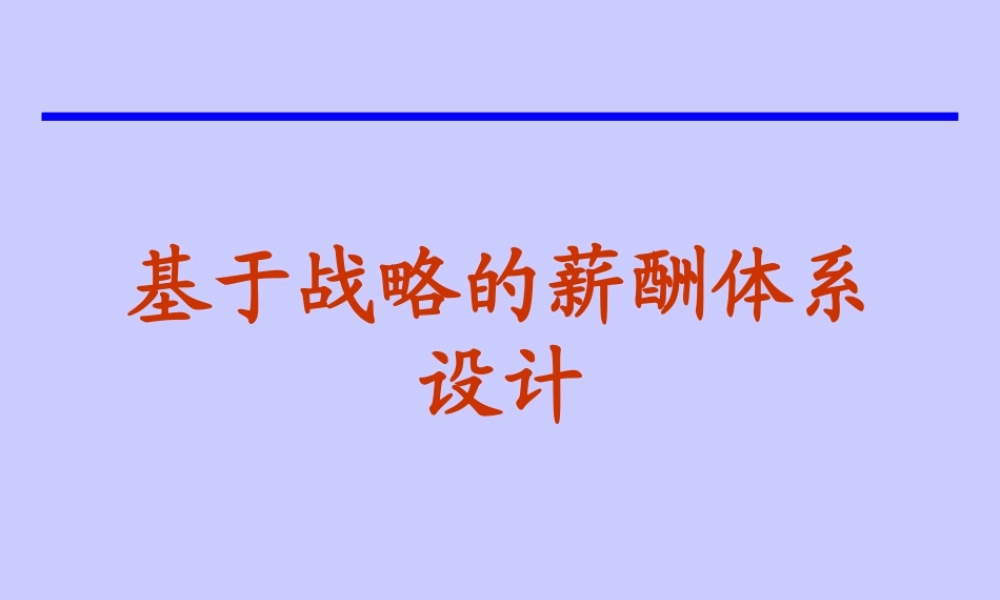 基于战略的薪酬体系设计讲义课件