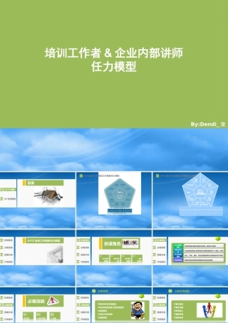 培训管理者&amp;amp;内部讲师胜任力模型