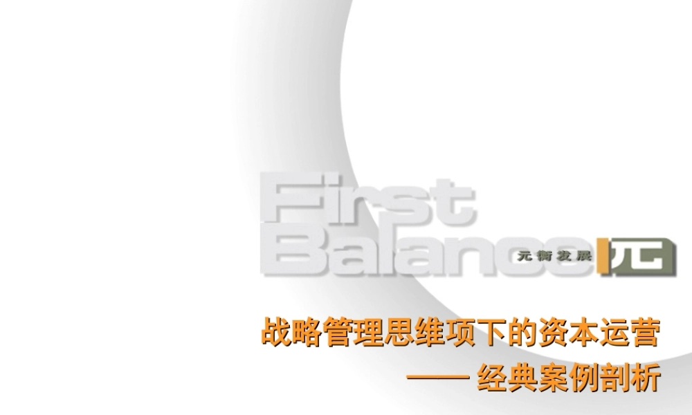 基于战略的资本运营讲义课件