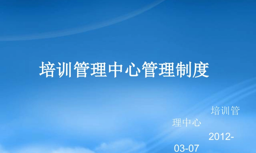培训管理中心管理制度课件