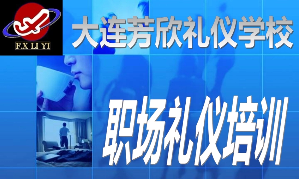 大连医科大礼仪培训