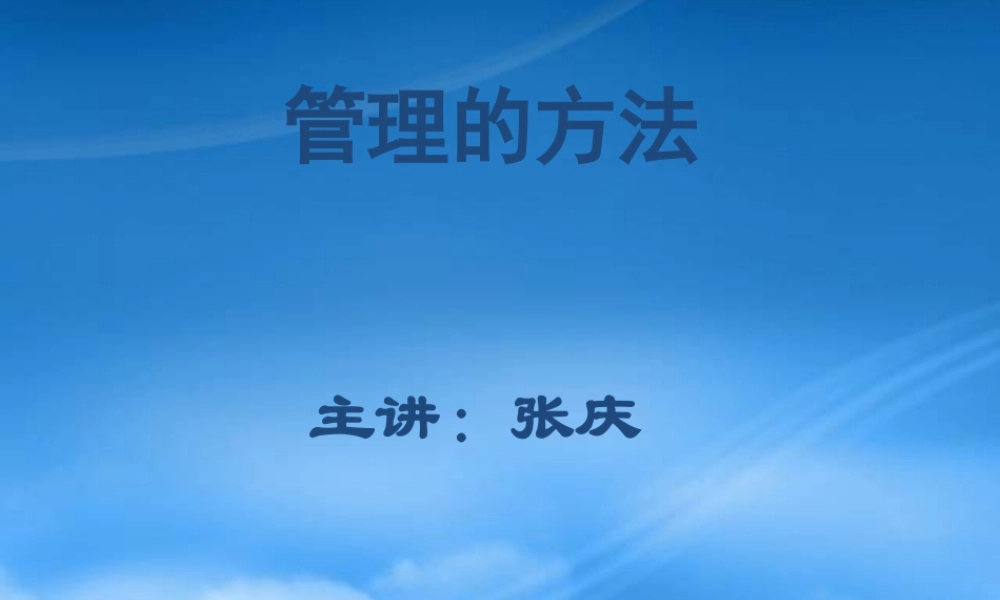 塑造组织文化与目标管理