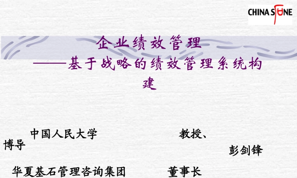 基于战略绩效管理系统的构建