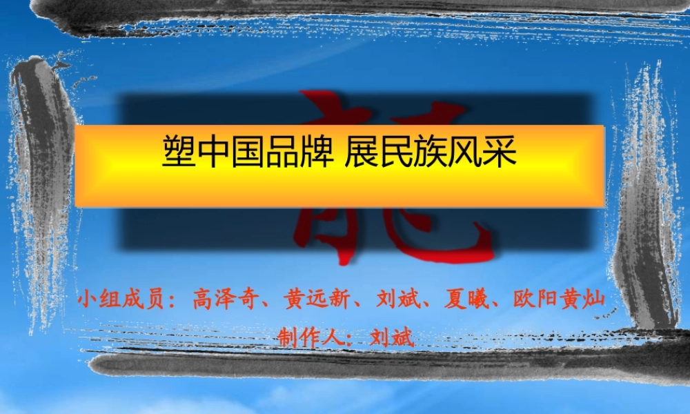 塑中国品牌展民族风采(ppt 42页)