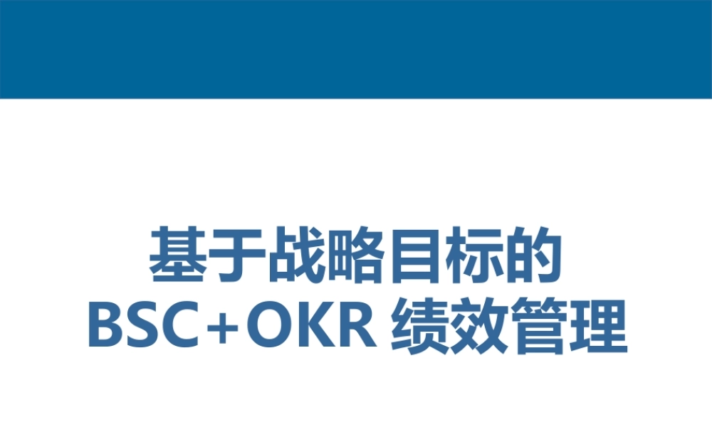 基于战略目标的BSC“加”OKR绩效管理