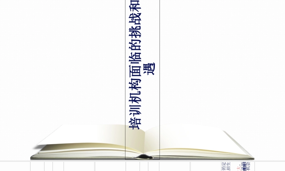 培训机构定位市场的制胜策略(PPT52页)