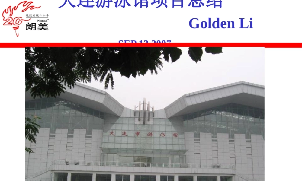 大连游泳馆项目总结