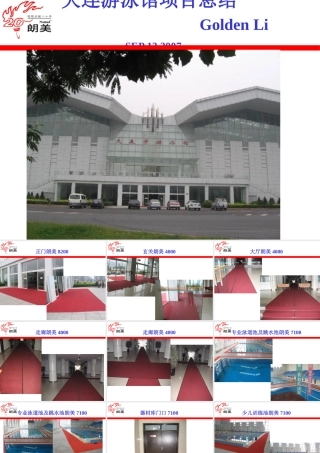 大连游泳馆项目总结